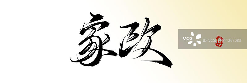 家政（原创中国风手写毛笔书法艺术字体素材）图片素材