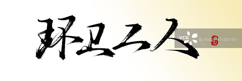 环卫工人（原创中国风手写毛笔书法艺术字体素材）图片素材