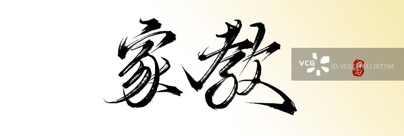 家教（原创中国风手写毛笔书法艺术字体素材）图片素材