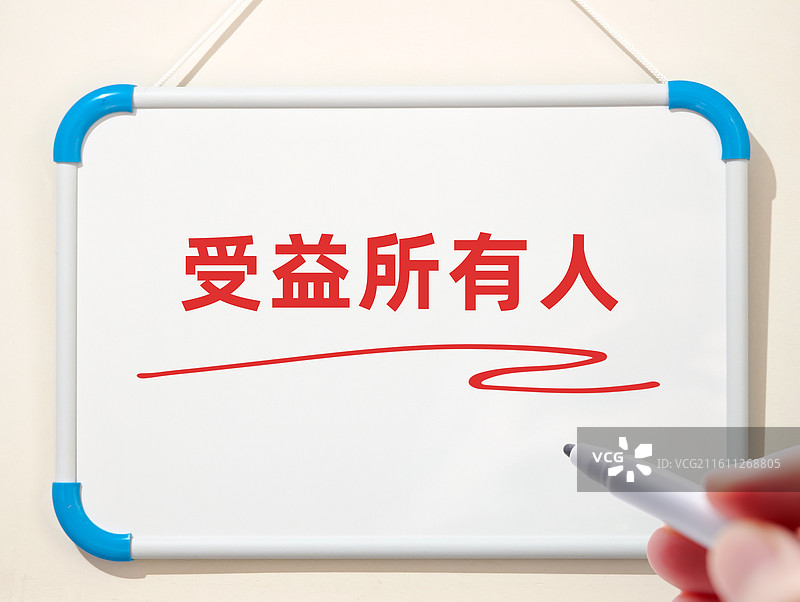 受益所有人图片素材