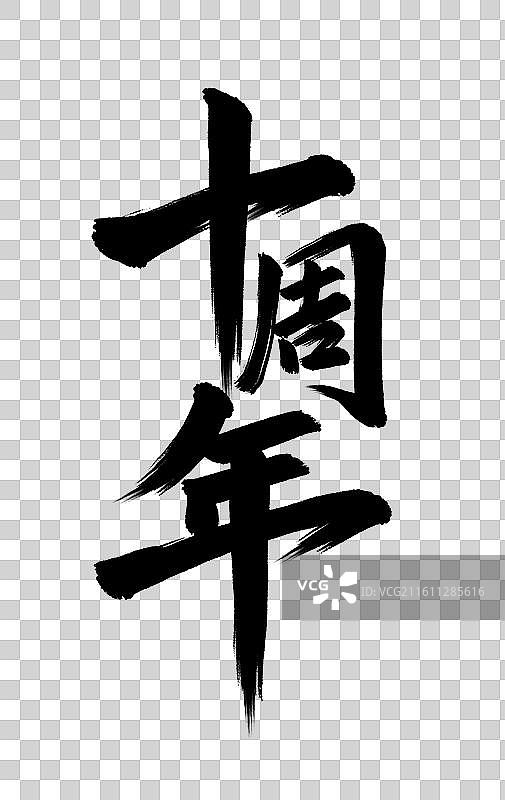 手写十周年毛笔书法艺术字免扣元素图片素材
