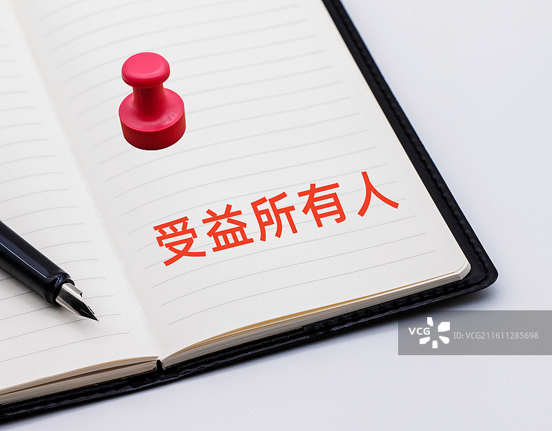 受益所有人图片素材