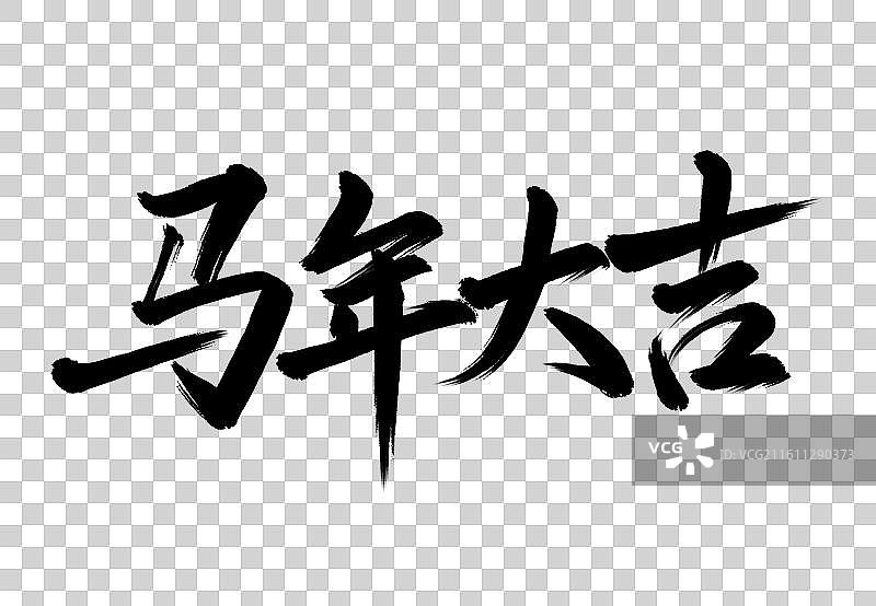 马年大吉手写毛笔书法艺术字免扣元素图片素材