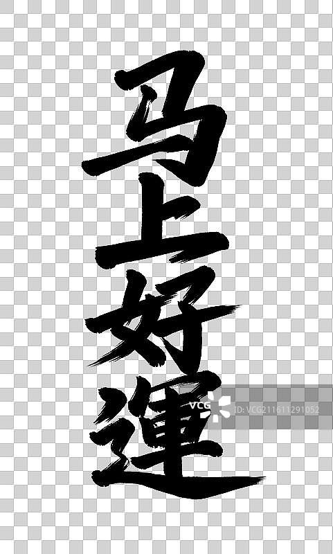 马上好运手写毛笔书法艺术字免扣元素图片素材