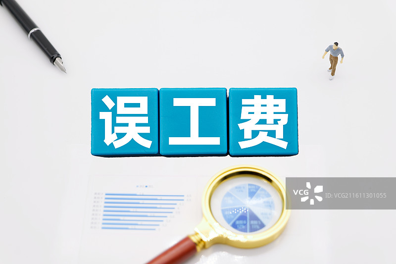 误工费图片素材