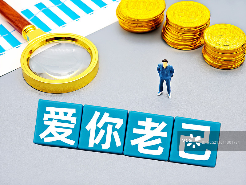 爱你老己（网络用语）图片素材