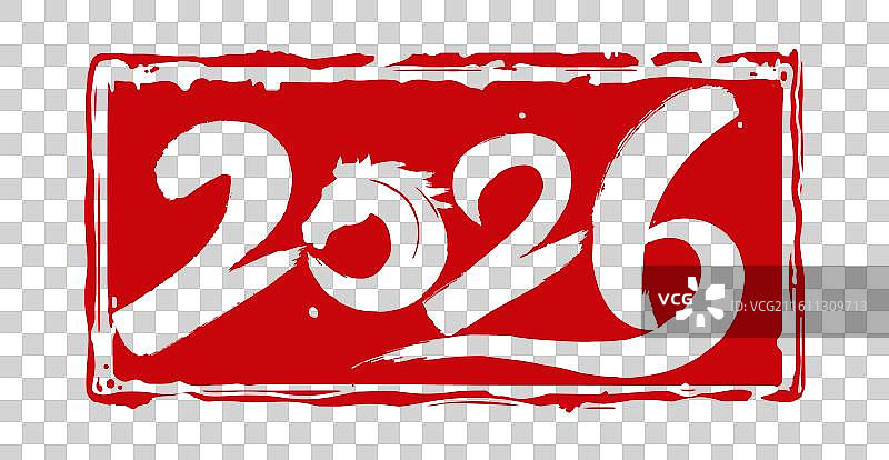 2026年马年午马十二生肖元旦新年春节中国风书法印章矢量元素图片素材