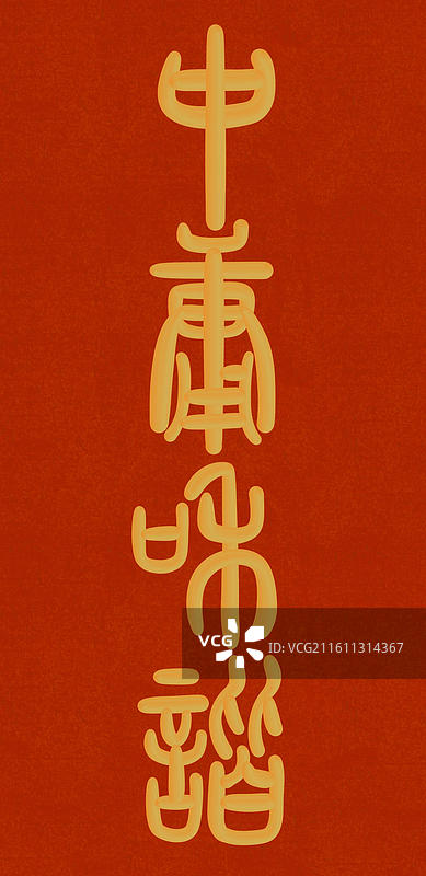 中国风立体金色篆书手写字-中庸和谐图片素材