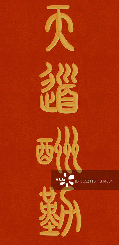 中国风立体金色篆书手写字-天道酬勤图片素材