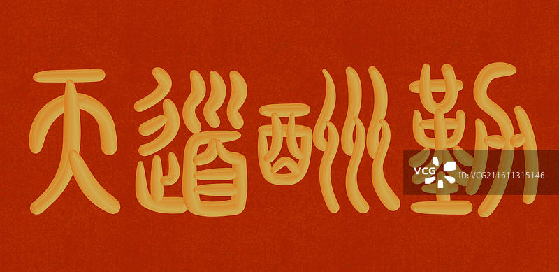 中国风立体金色篆书手写字-天道酬勤图片素材