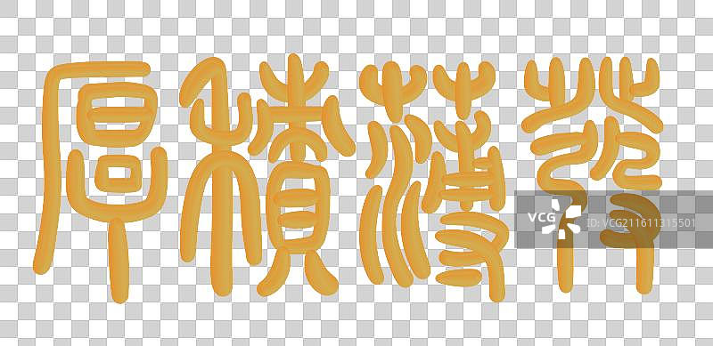 中国风立体金色篆书手写字-厚积薄发图片素材