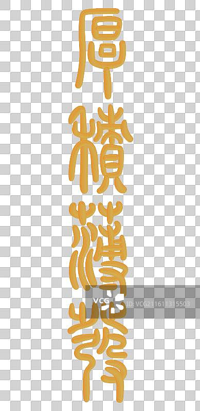 中国风立体金色篆书手写字-厚积薄发图片素材