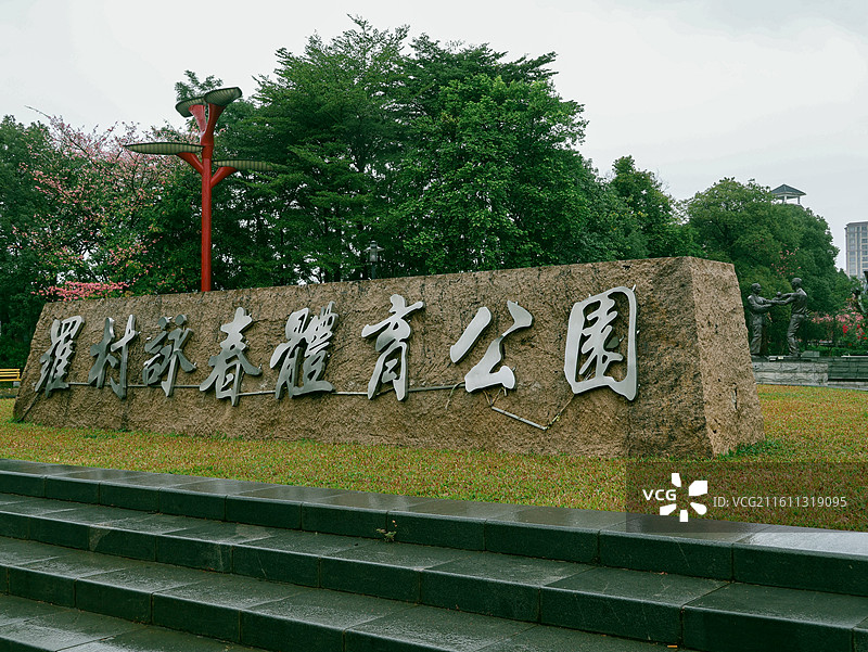 雨中的佛山罗村咏春体育公园图片素材