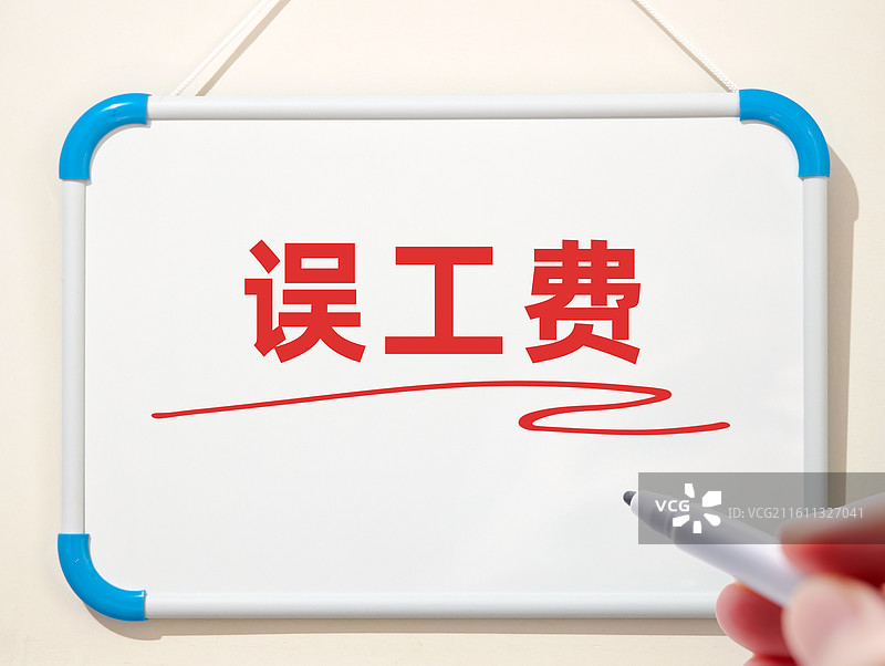 误工费图片素材