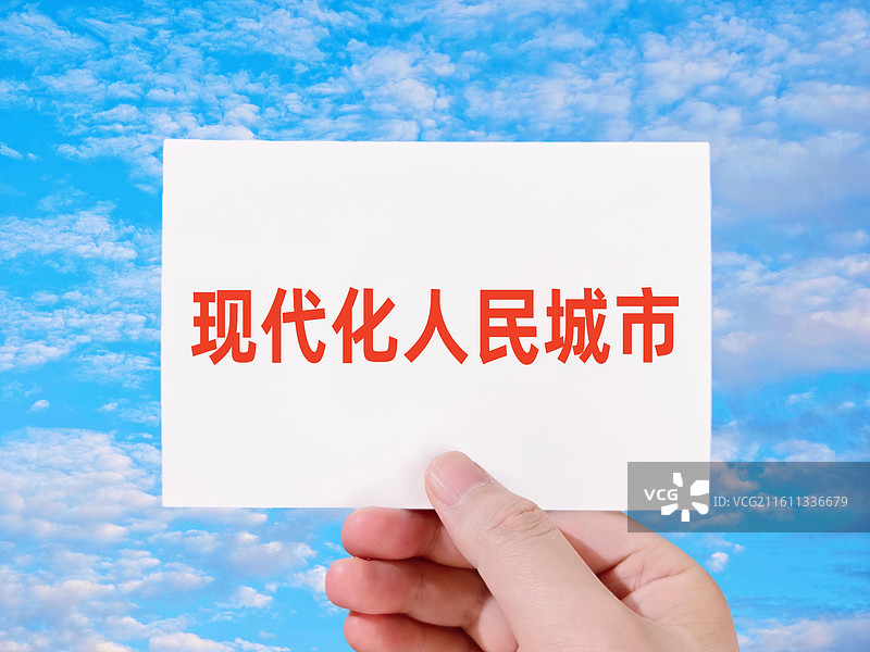 现代化人民城市（建设现代化人民城市）图片素材