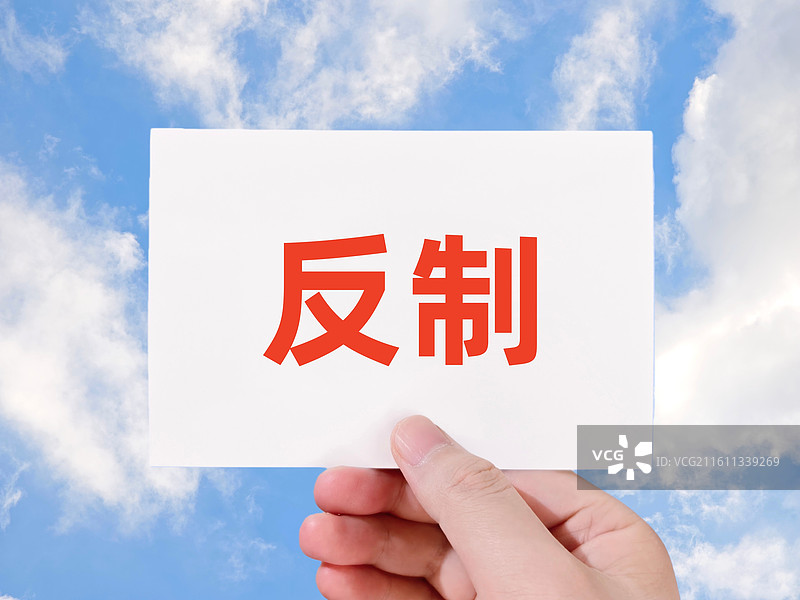 反制（反制措施，反击，反制行动，外交反制，反报复，反制手段，反制对策，应对措施）图片素材