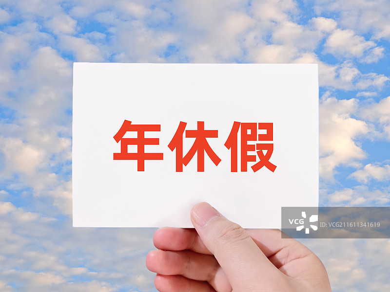 年休假图片素材