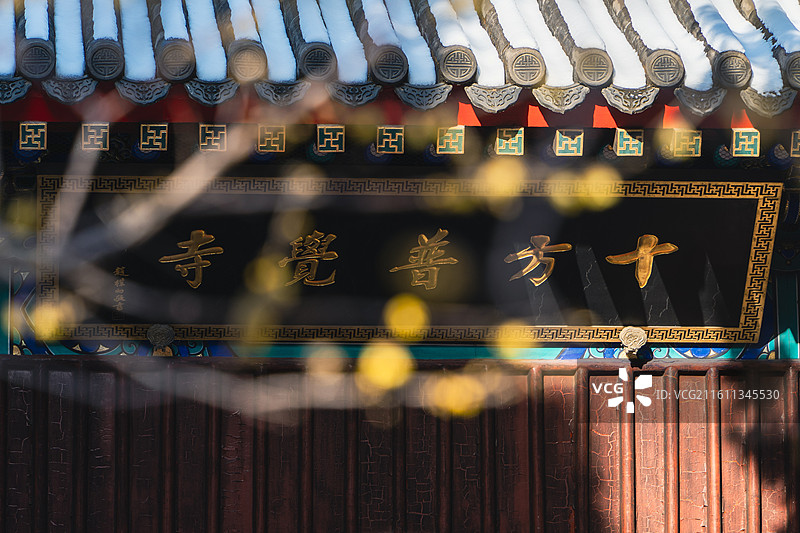 北京市海淀区国家植物园卧佛寺十方普觉寺牌匾额初冬盛开的腊梅岁寒三友墙角数枝梅凌寒独自开图片素材