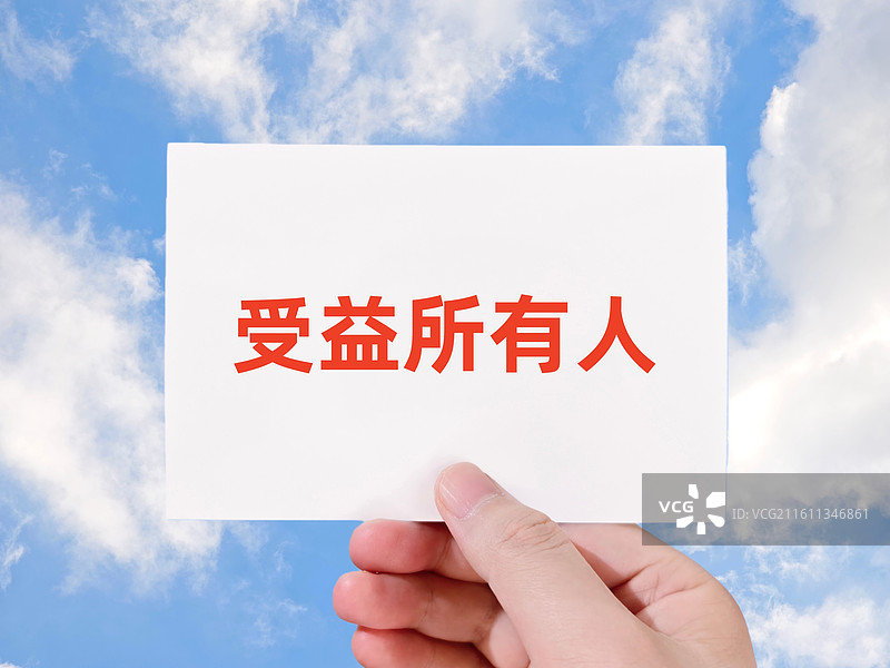 受益所有人图片素材