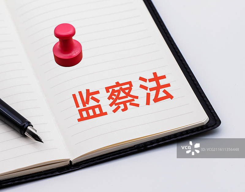 监察法图片素材