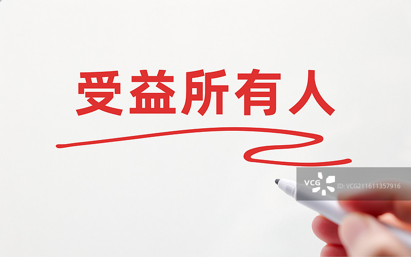 受益所有人图片素材