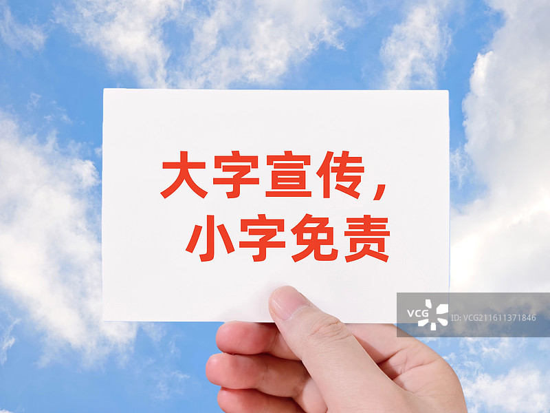 大字宣传， 小字免责（广告大字宣传小字免责）图片素材