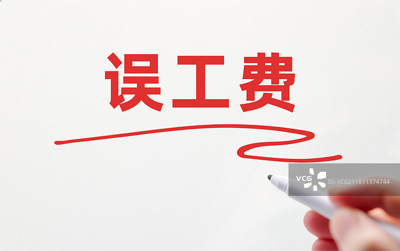 误工费图片素材