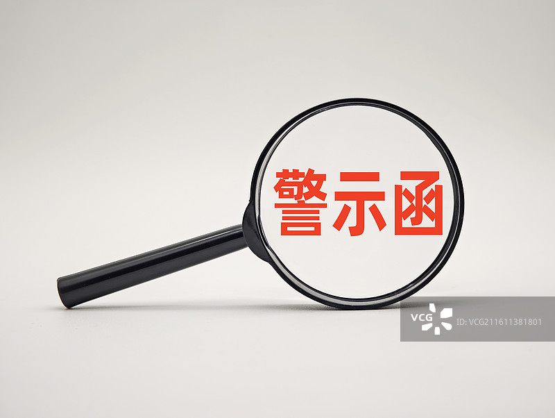 警示函图片素材
