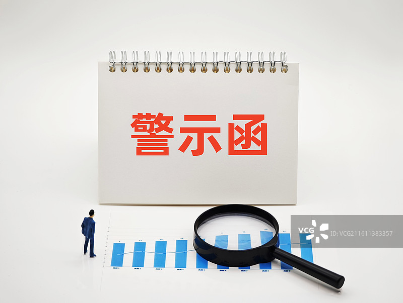 警示函图片素材