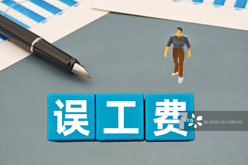 误工费图片素材