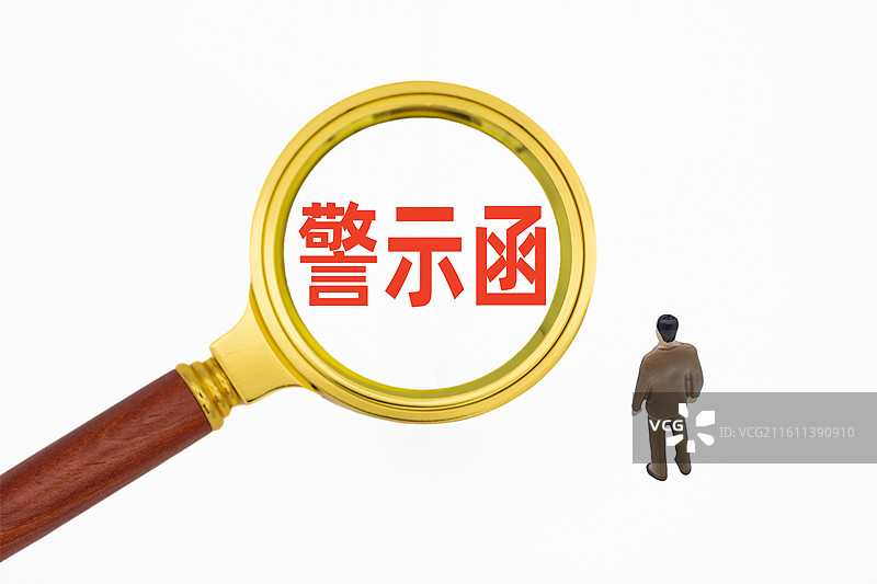 警示函图片素材