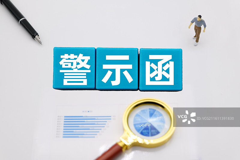 警示函图片素材