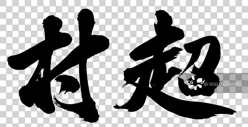 村超政务手写书法字体元素图片素材