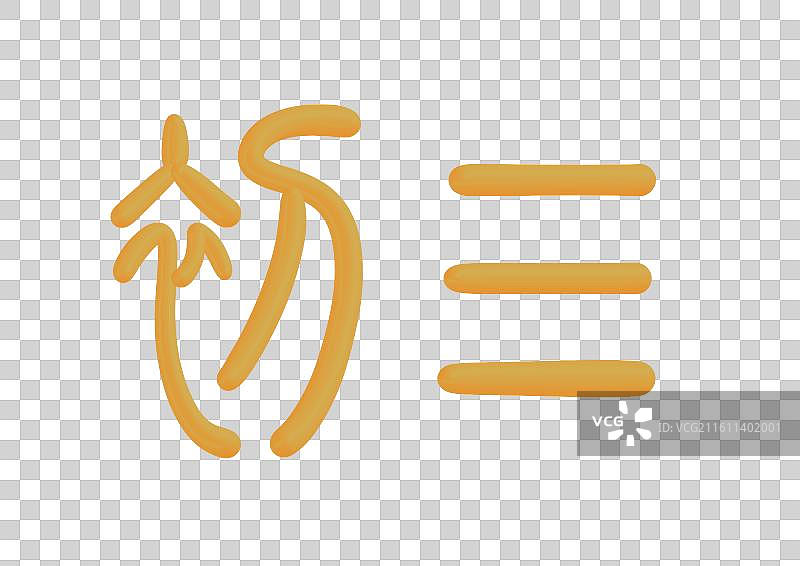 中国风立体金色篆书手写字-大年初三图片素材