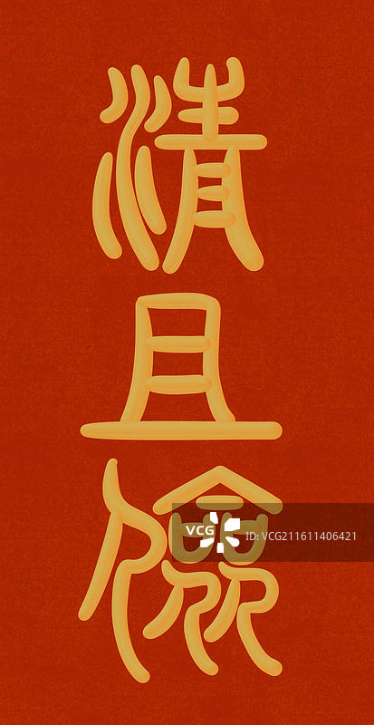 中国风立体金色篆书手写字-清且俭图片素材