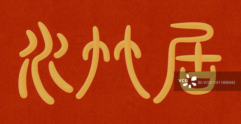 中国风立体金色篆书手写字-水竹居图片素材