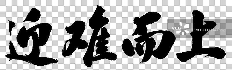 迎难而上政务手写书法字体元素图片素材