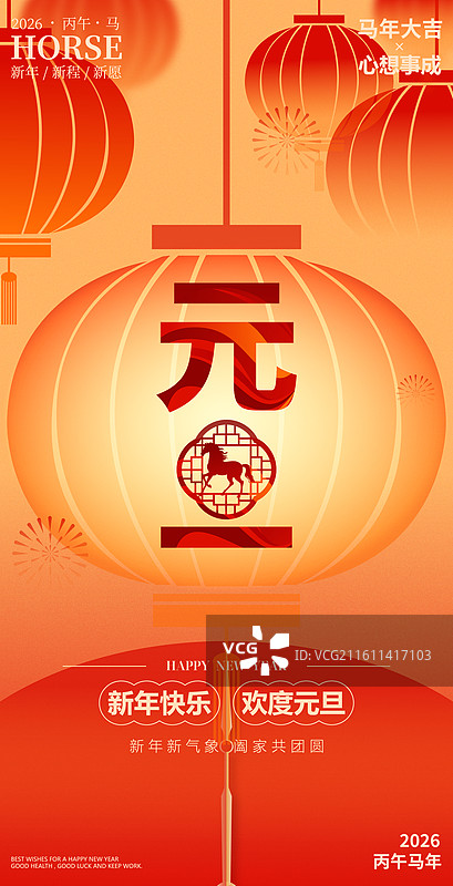 2026马年元旦新年艺术字体矢量插画海报图片素材