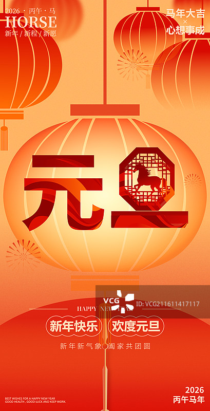 2026马年元旦新年艺术字体矢量插画海报图片素材