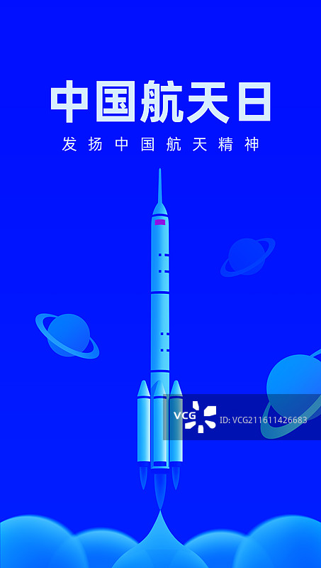 蓝色航天火箭发射视觉插画海报设计模版，中国航天日，航天成就庆典中秋节插画智能资讯金融电商科技元宇宙图片素材