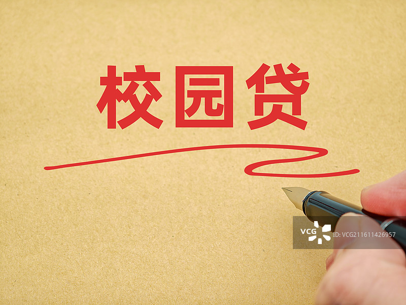校园贷图片素材