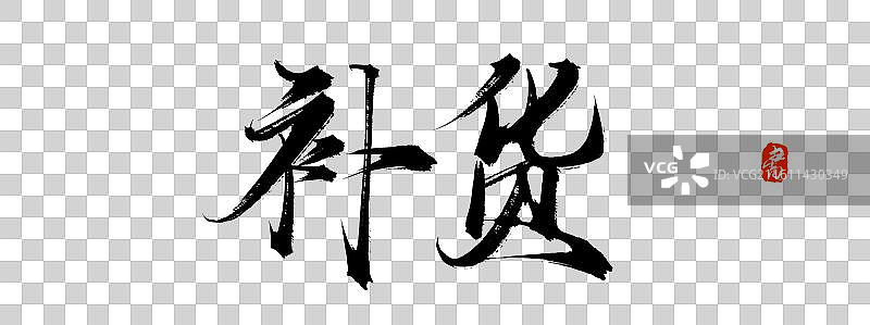 补货（中国风原创手写书法毛笔字体素材）图片素材