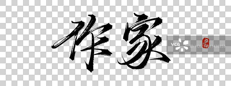 作家（中国风原创手写书法毛笔字体素材）图片素材