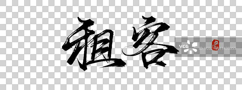 租客（中国风原创手写书法毛笔字体素材）图片素材