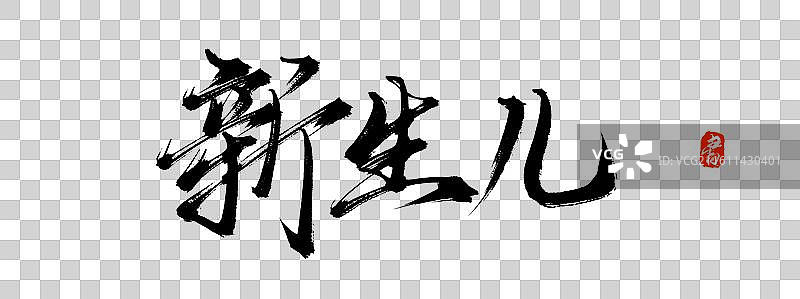 新生儿（中国风原创手写书法毛笔字体素材）图片素材