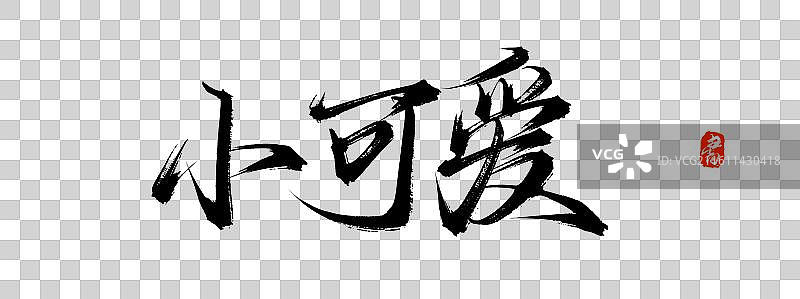 小可爱（中国风原创手写书法毛笔字体素材）图片素材