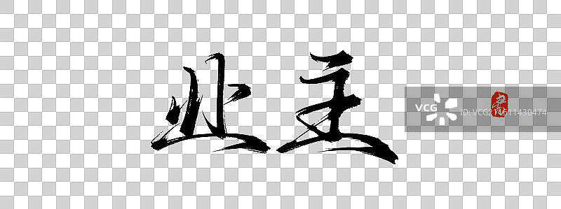 业主（中国风原创手写书法毛笔字体素材）图片素材