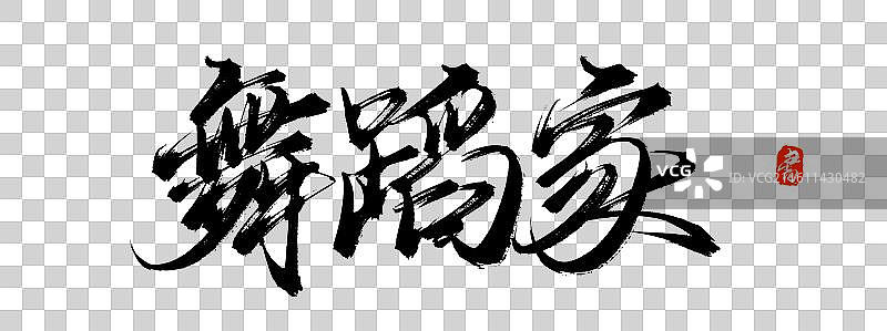 舞蹈家（中国风原创手写书法毛笔字体素材）图片素材