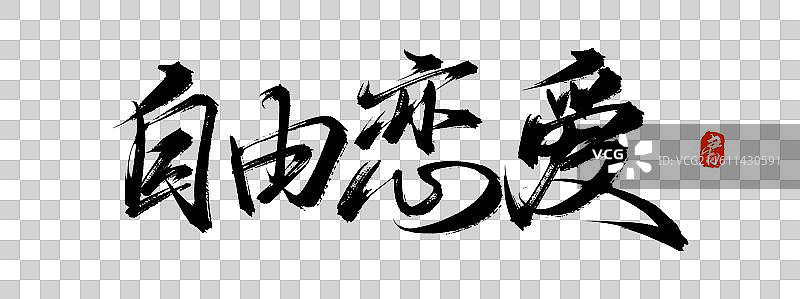 自由恋爱（中国风原创手写书法毛笔字体素材）图片素材