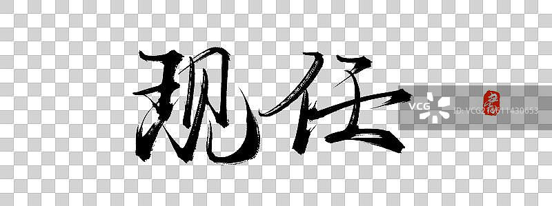 现任（中国风原创手写书法毛笔字体素材）图片素材